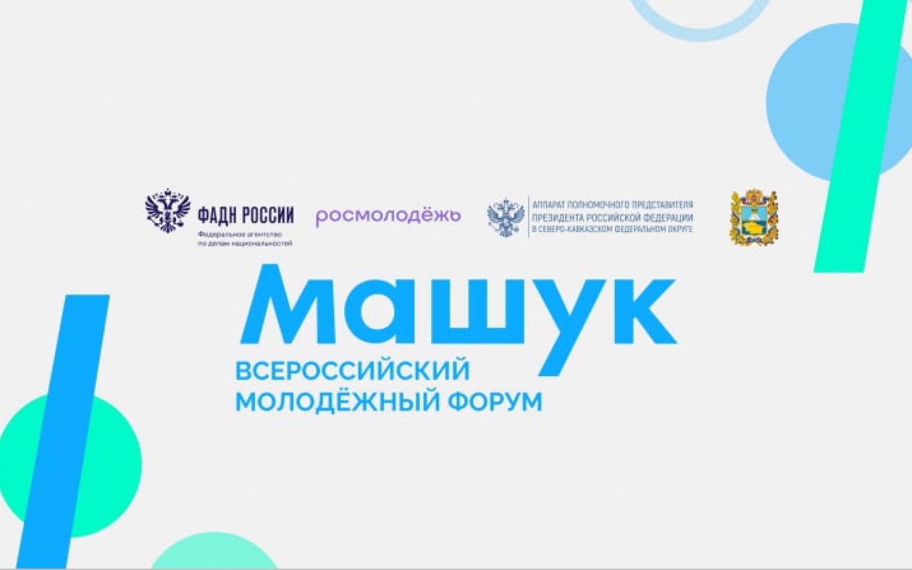 Всероссийский форум Машук.